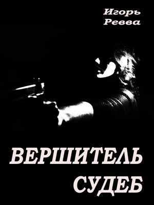 cover image of Вершитель судеб